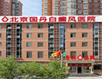 北京国丹白癜风医院